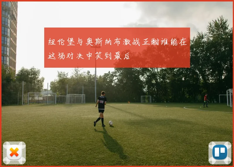 纽伦堡与奥斯纳布激战正酣谁能在这场对决中笑到最后